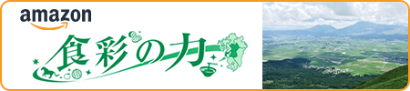 公式サイト「食彩の力」