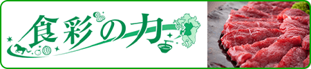 公式サイト「食彩の力」