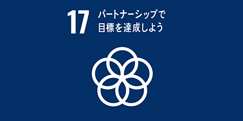 パートナーシップで目標を達成しよう